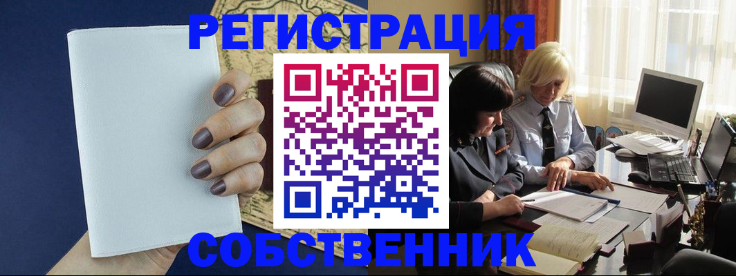 временная регистрация собственник в Мирном